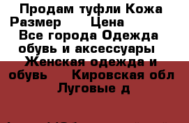 Продам туфли.Кожа.Размер 39 › Цена ­ 2 500 - Все города Одежда, обувь и аксессуары » Женская одежда и обувь   . Кировская обл.,Луговые д.